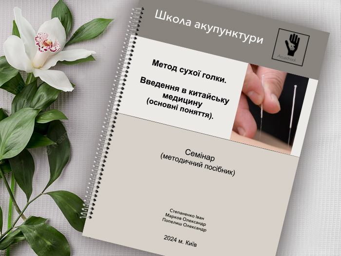 Метод сухой иглы